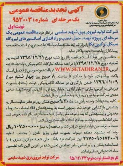 تجدید آگهی مناقصه عمومی ,تجدید مناقصه تهیه , حمل , نصب و راه اندازی آسانسورهای نیروگاه ... تجدید نوبت اول 