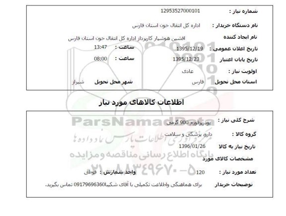 استعلام, استعلام پودر پرفورم 900 گرمی