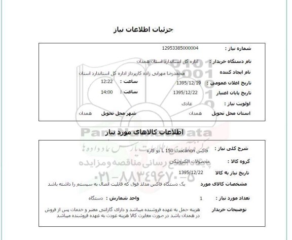 استعلام فاکس 