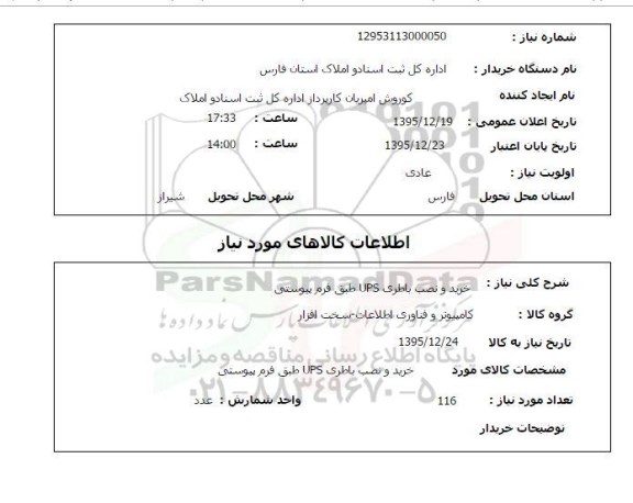 استعلام خرید و نصب باطری