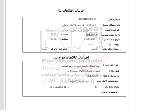 استعلام , استعلام خرید تجهیزات کامپیوتوری 