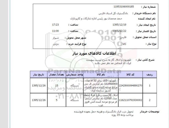 استعلام , استعلام  تلویزیون و اجاق گاز 