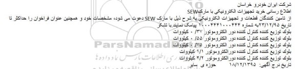 مناقصه خرید تجهیزات الکترونیکی با مارک SEW