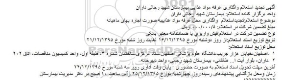 تجدید استعلام واگذاری غرفه مواد غذایی بیمارستان