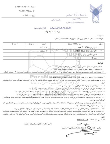استعلام , استعلام الایزا ریدر و الایزا واشر -95.12.21