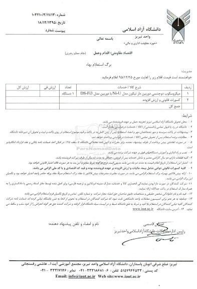 استعلام , استعلام میکروسکوپ دوچشمی دوربین دار نیکون