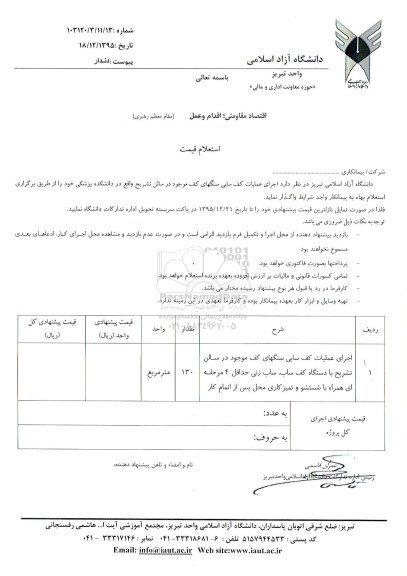 استعلام , استعلام اجرای عملیات کف سابی سنگهای کف ...