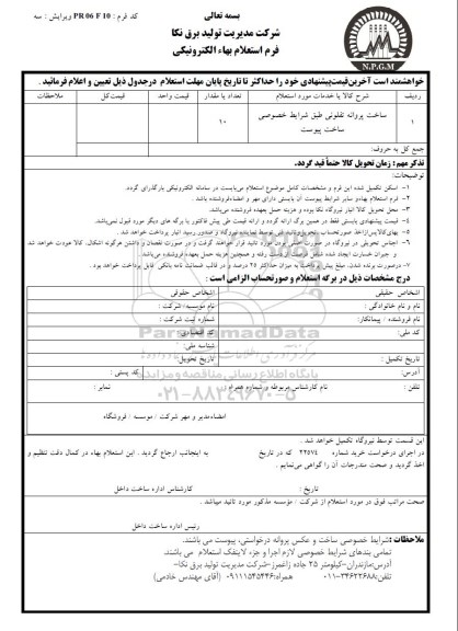 استعلام، استعلام ساخت پروانه تفلونی