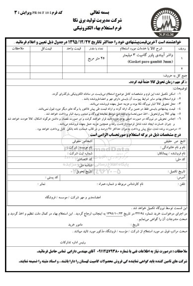 استعلام واشر آببندی