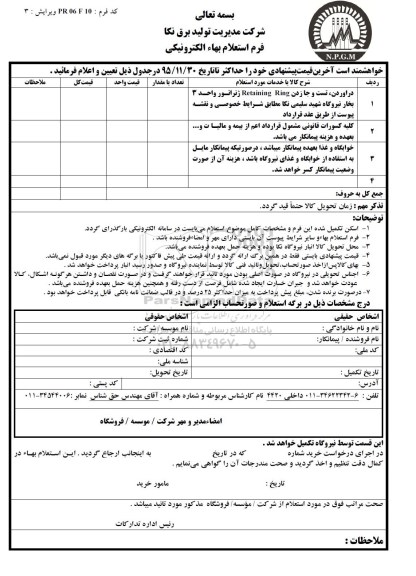 استعلام , استعلام دراوردن , تست و جازدن retaining ring ژنراتور واحد 3 بخار نیروگاه شهید سلیمی نکا 