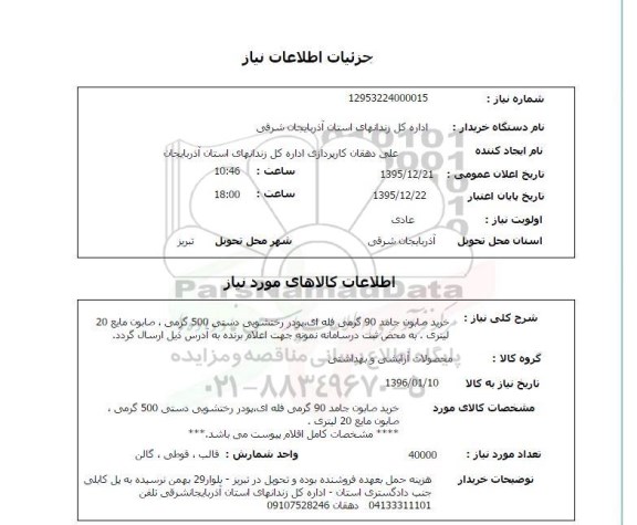 استعلام, استعلام خرید صابون جامد 90 گرمی فله ای ...