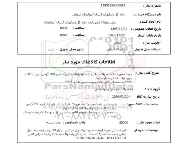 استعلام, استعلام خرید خمیر دندان، مسواک، شامپو تک نفری ...