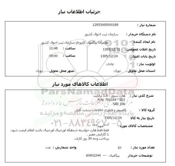 استعلام، استعلام هارد سرور