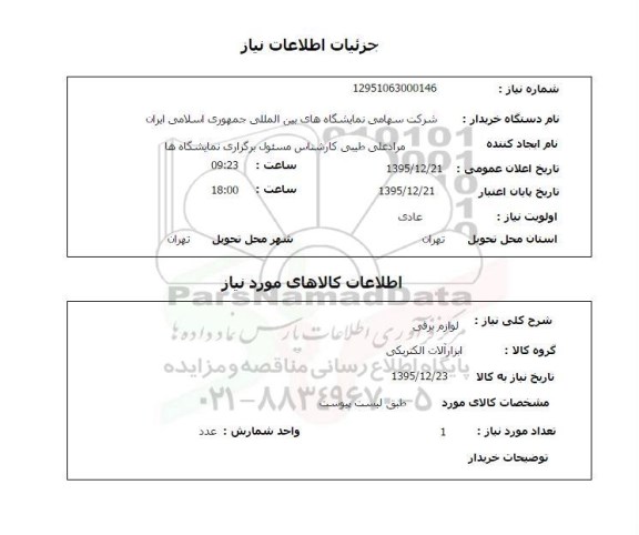 استعلام لوازم برقی  
