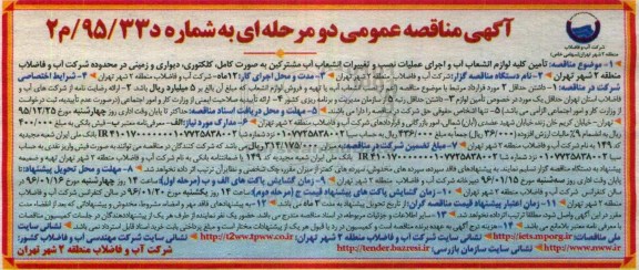 آگهی مناقصه عمومی دو مرحله ای , مناقصه تامین کلیه لوازم انشعاب آب و اجرای عملیات نصب و تغییرات انشعاب آب 