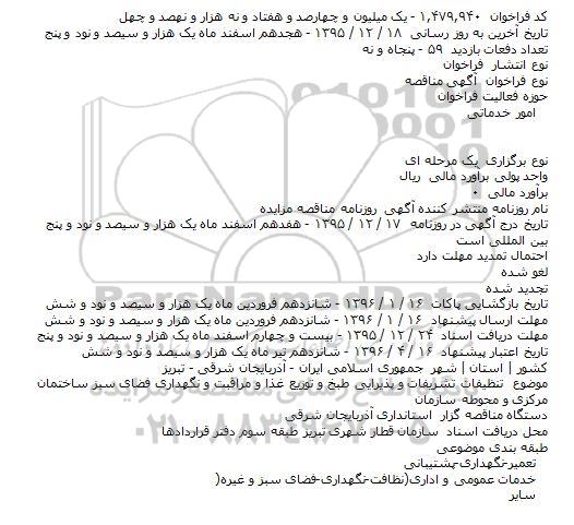 فراخوان مناقصه , فراخوان مناقصه تنظیفات تشریفات و پذیرایی طبخ و توزیع غذا و ... 