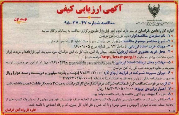 آگهی ارزیابی کیفی , ارزیابی کیفی سرویس دهی پرسنل سیر و حرکت اداره کل راه آهن خراسان 
