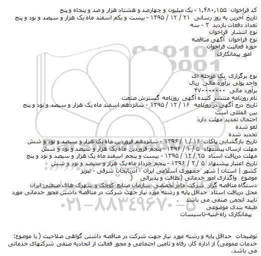 فراخوان مناقصه , فراخوان مناقصه واگذاری امور خدماتی، نظافت و پذیرائی