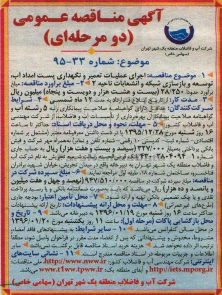 آگهی مناقصه عمومی دو مرحله ای , مناقصه اجرای عملیات تعمیر و نگهداری پست امداد آب ، توسعه و بازسازی شبکه