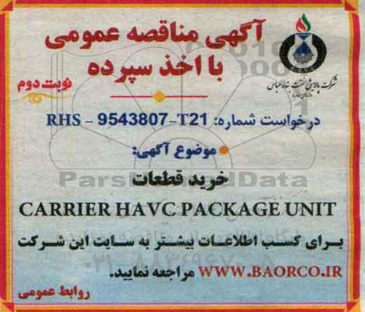 آگهی مناقصه عمومی با اخذ سپرده , مناقصه خرید قطعات CARRIER HVAC PACKAGE UNIT نوبت دوم