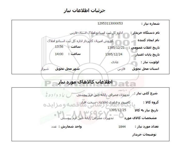 استعلام تجهیزات مصرفی رایانه