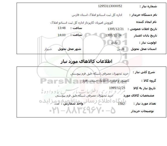استعلام خرید تجهیزات مصرفی شبکه 