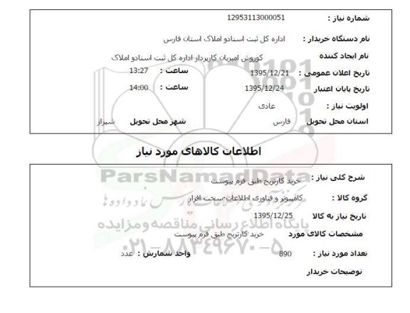 استعلام خرید کارتریج
