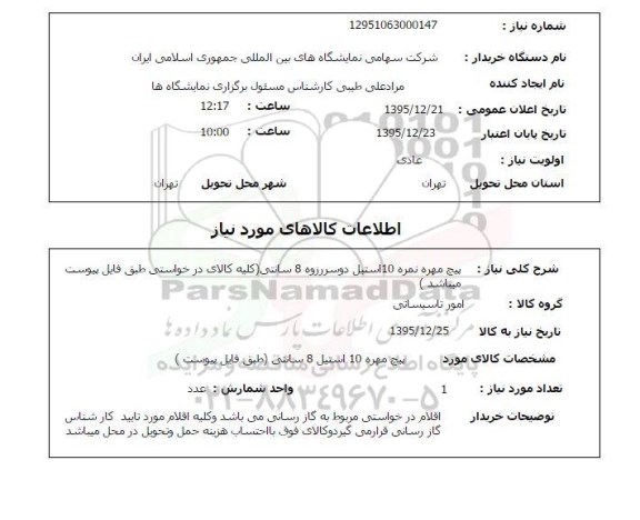 استعلام پیچ و مهره نمره 10 استیل دو سرزروه 8 سانتی ..