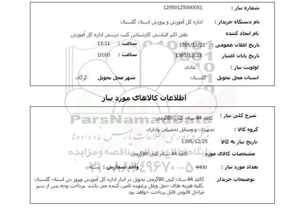 استعلام , استعلام کاغذ a4 سان کپی 80 گرمی 