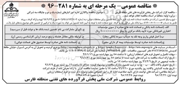 مناقصه عمومی یک مرحله ای,مناقصه واگذاری اداره امور انبارهای شماره یک و دو