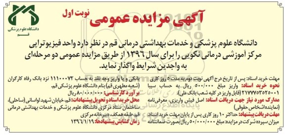 آگهی مزایده عمومی,مزایده واحد فیزیوتراپی مرکز آموزشی درمانی