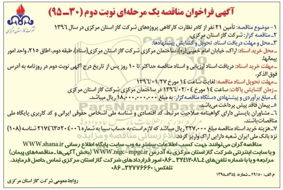 آگهی فراخوان مناقصه یک مرحله ای , فراخوان مناقصه تامین 21 نفر از کادر نظارت کارگاهی نوبت دوم
