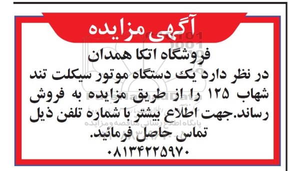 آگهی مزایده , مزایده فروش یک دستگاه موتورسیکلت تند شهاب