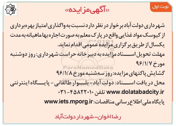 آگهی مزایده , مزایده واگذاری امتیاز بهره برداری از کیوسک مواد غذایی