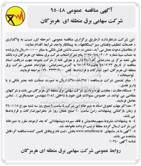 مناقصه , مناقصه واگذاری خدمات تنظیف و فضای سبز ایستگاهها