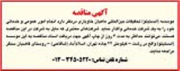 آگهی مناقصه , مناقصه انجام امور عمومی و خدماتی 