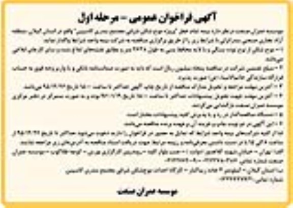 فراخوان عمومی,فراخوان واگذاری بیمه تمام خطر پروژه موج شکن شرقی