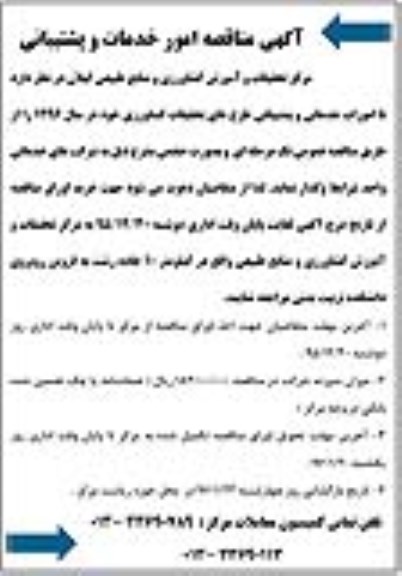 آگهی مناقصه امور خدمات و پشتیبانی