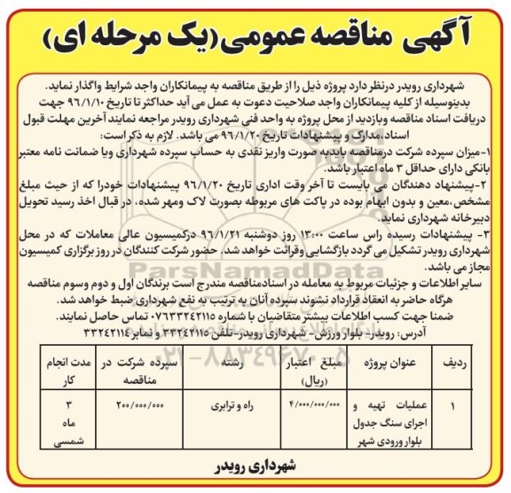 آگهی مناقصه عمومی یک مرحله ای,مناقصه عملیات تهیه و اجرای سنگ جدول بلوار ورودی شهر