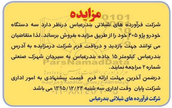 مزایده , مزایده فروش سه دستگاه خودرو پژو 405