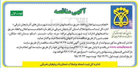 مناقصه , مناقصه انجام سیستم اعلان و اطفاء حریق ساختمانهای ادارات  نوبت اول 