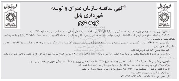 آگهی مناقصه , مناقصه لکه گیری آسفالت سطح شهر نوبت دوم
