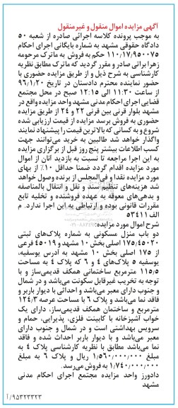 مزایده,مزایده دو باب منزل مسکونی به پلاکهای ثبتی 175.45020 اصلی