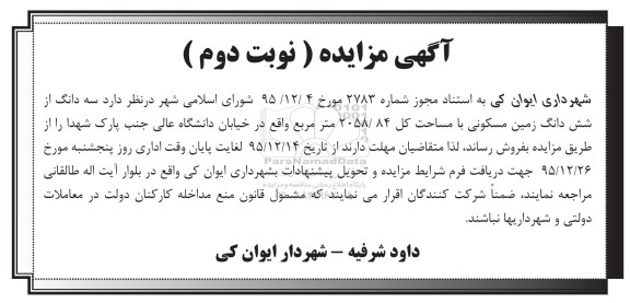 مزایده,مزایده سه دانگ از ششدانگ زمین 2058.84متر نوبت دوم