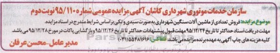 مزایده ، مزایده فروش تعدادی از ماشین آلات سنگین شهرداری - نوبت دوم 95.12.21