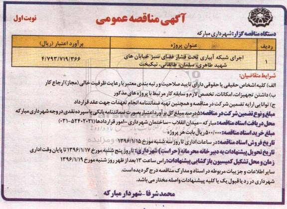 مناقصه عمومی , مناقصه اجرای شبکه آبیاری تحت فشار فضای سبز خیابان ها