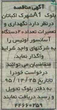 مناقصه نگهداری و تعمیرات تعداد 20 دستگاه آسانسور