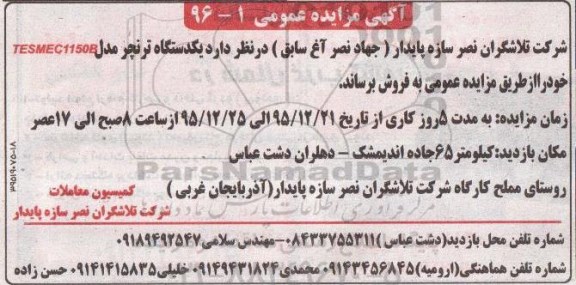 آگهی مزایده عمومی, مزایده فروش یکدستگاه ترنچر مدل TESMEC1150B