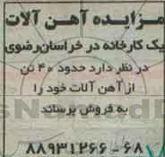 مزایده آهن آلات