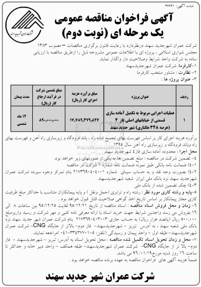 فراخوان ، فراخوان مناقصه انجام عملیات مربوط به تکمیل آماده سازی قسمتی از خیابانهای اصلی فاز 4  نوبت دوم 